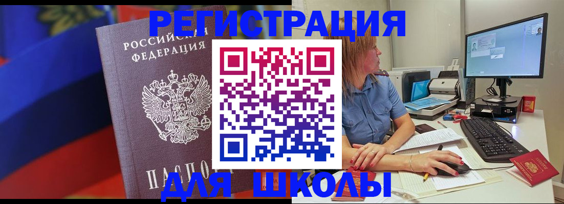 прописка для школы в Избербаше